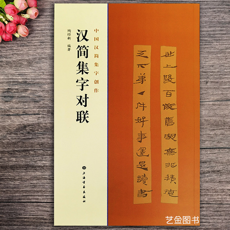 汉简集字对联中国汉简集字创作陶经新简体旁注汉简竹简书法集字字帖四