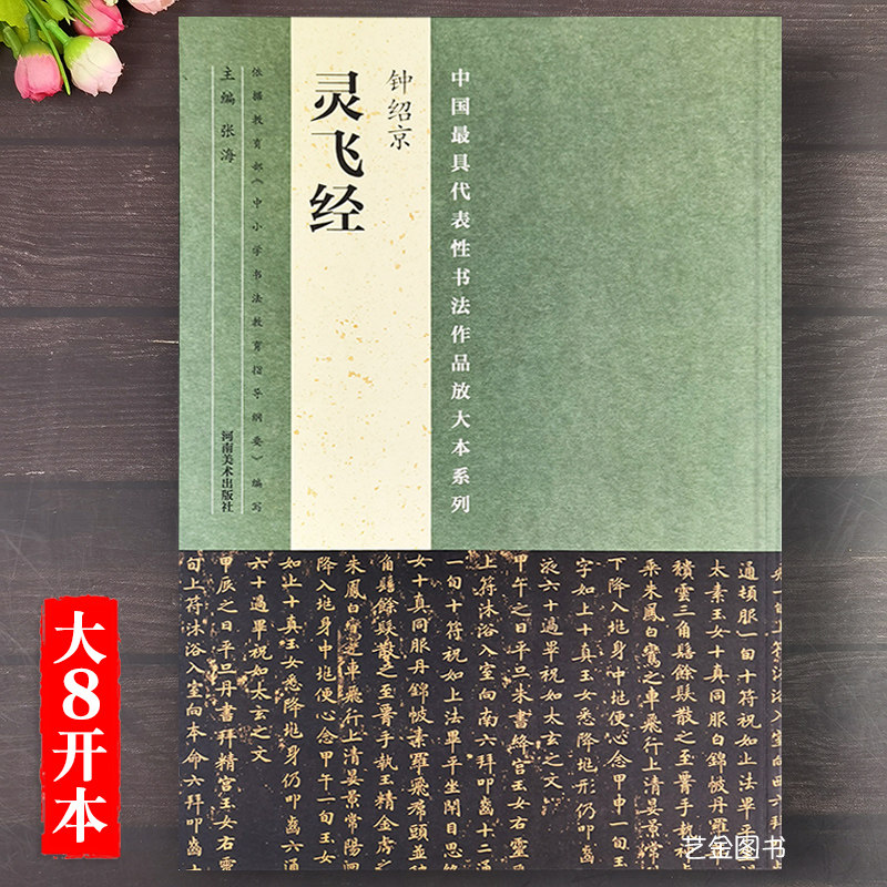 钟绍京灵飞经 大8开本毛笔书法小楷字帖原帖放大版中国最具代表性书法