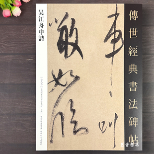 河北教育出版 书法碑帖20米芾行草字帖繁体旁注米芾毛笔书法作品高清原帖米芾墨迹 社 传世经典 米芾吴江舟中诗
