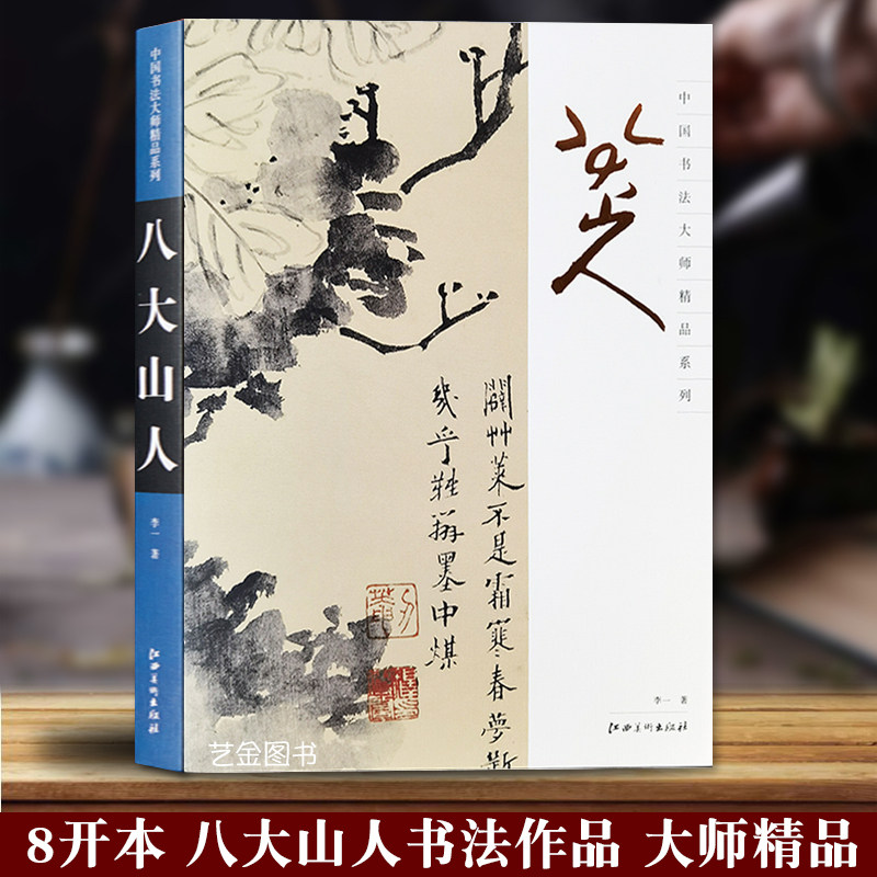 中国书法大师精品系列 八大山人 八开本古代书法名家朱耷书法作品集八大山人行草书法墨迹精品集收藏鉴赏画集江西美术出版社