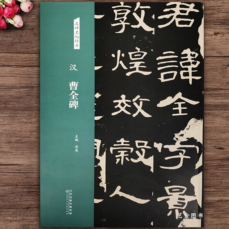 名碑名帖经典 汉曹全碑 洪亮主编 简体旁注隶书毛笔软笔临摹练习字帖