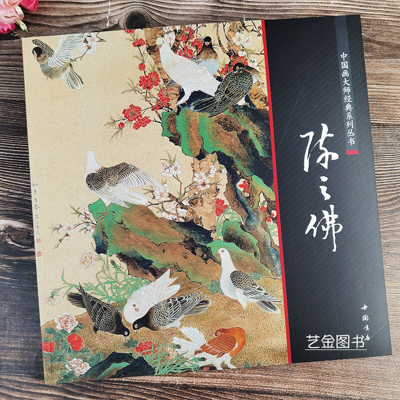 陈之佛 中国画大师经典系列丛书69幅工笔花鸟画集名家名画赏析家禽仙鹤鸟类工笔画中国书店出版社