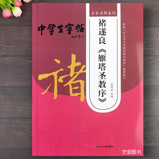 中学生字帖 褚遂良雁塔圣教序 米字格毛笔书法字帖褚遂良楷书入门教程基本笔画偏旁集字创作技法雁塔圣教序临摹技法 江苏人民