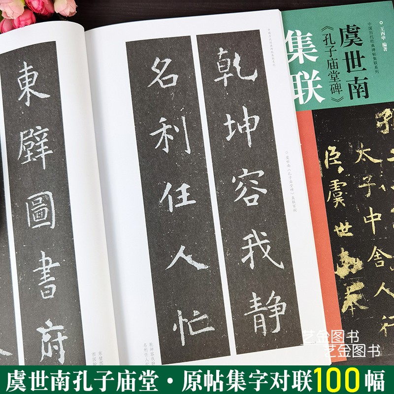 虞世南孔子庙堂碑集联百副 虞世南楷书毛笔集字对联100幅简体释文原
