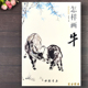 画法水墨动物画技法初学牛图画 王传贺写意画牛技法牛年画牛书中国画工笔底稿牛图 中国书店牛画题跋绘画书籍 国画基础 怎样画牛
