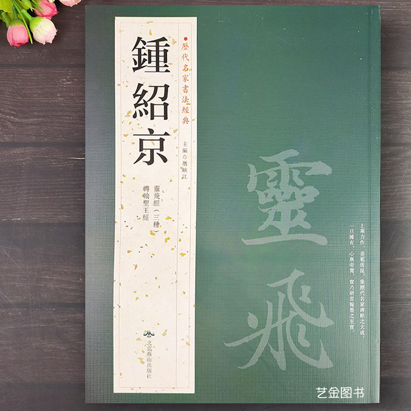 钟绍京 历代名家书法经典小楷灵飞经三种转轮圣王经繁体释文灵飞经