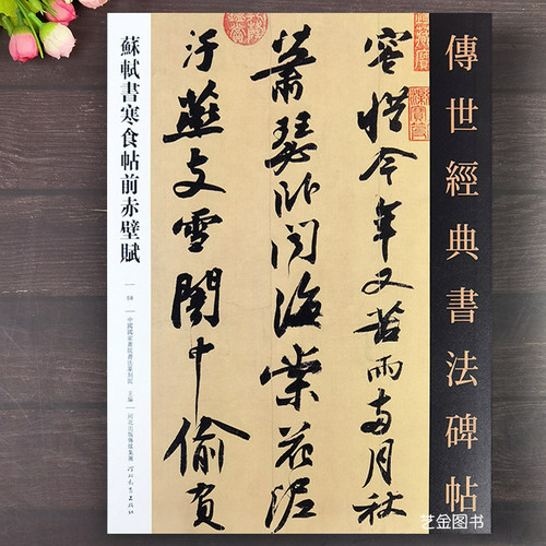 苏轼黄州寒食帖赤壁赋行书字帖