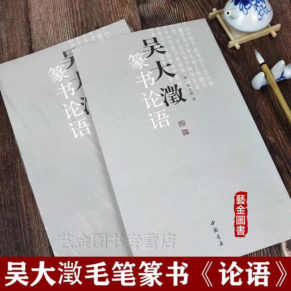 吴大澂篆书论语 吴大澂著 篆书毛笔字帖简体释文大篆字帖篆体字毛笔