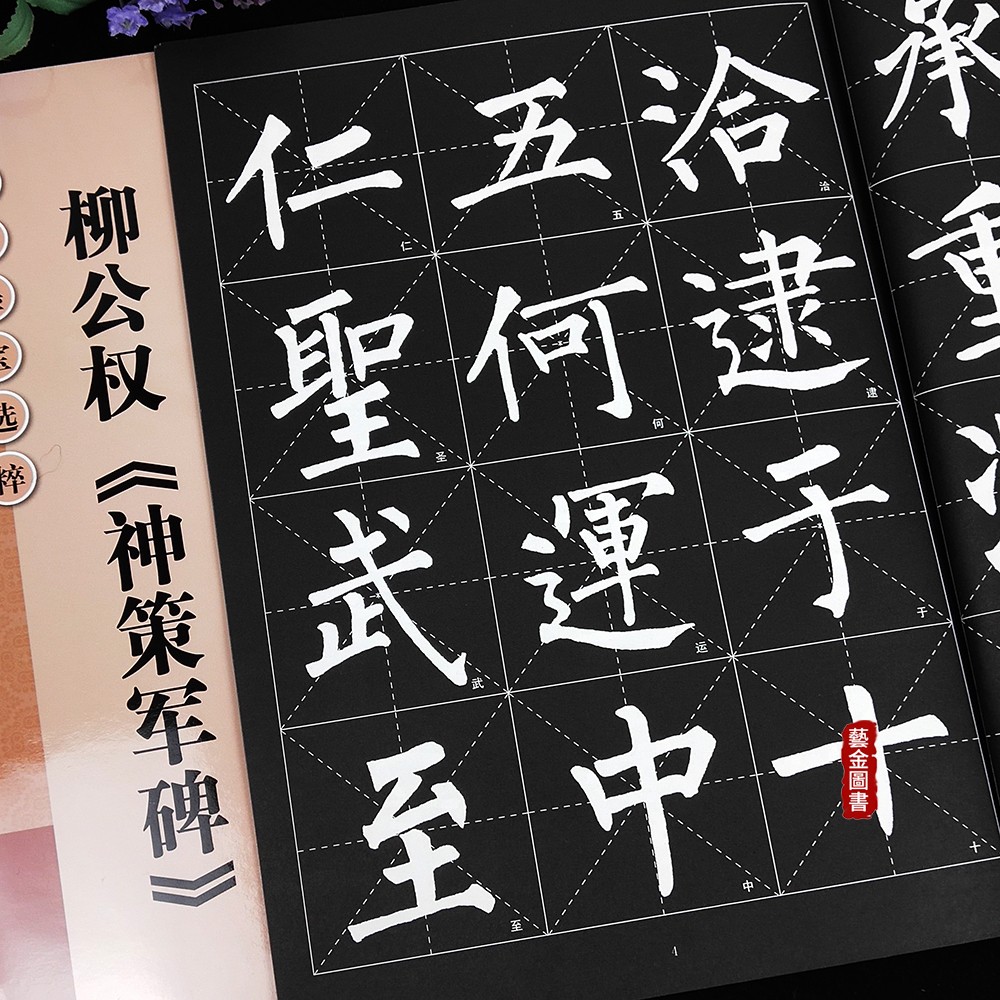 柳公权神策军碑 杨汉卿编 简体释文 柳体楷书毛笔字帖 米字格初学毛笔