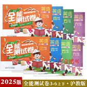月考期中期末英语练习册 三年起点三四五六AB上下沈阳新教材同步测试卷英语单元 2026年春新版 全能测试卷英语3456年上下册沪教牛津版