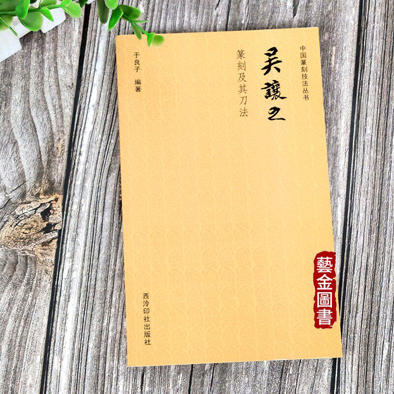 吴让之篆刻及其刀法 中国篆刻技法丛书 篆刻技法理论 刀法章法篆刻