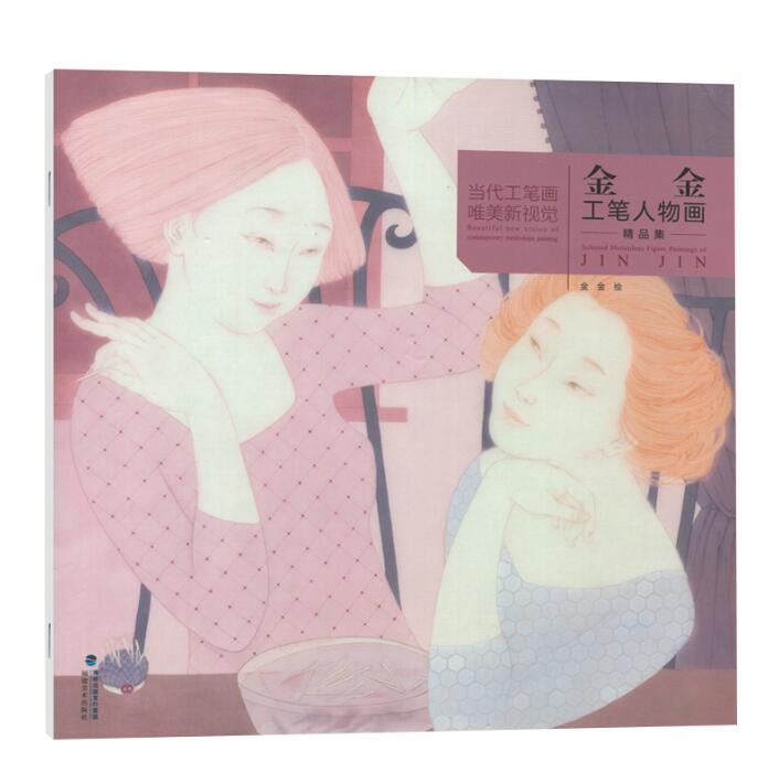 金金工笔人物画 当代工笔画唯美新视觉 工笔人物画作品集 福建美术
