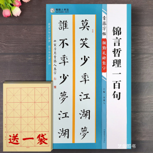 青藤字帖颜真卿临慕字帖颜体书法作品正楷字帖颜真卿行楷字帖集字名言毛笔书法创作临摹字帖河南美术 颜勤礼碑集字锦言哲理一百句