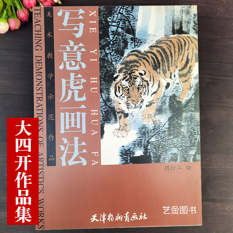 大四开本 写意虎画法 美术教学示范作品 阴衍江编绘中国动物画写意