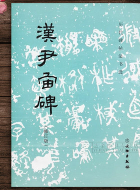 正版字帖 汉尹宙碑/历代碑帖法书选 汉代毛笔隶书字帖毛笔字帖软笔隶书练字帖 文物出版