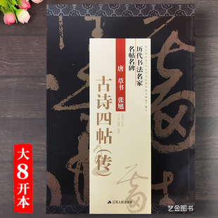 唐草书张旭古诗四帖(传) 八开放大版张旭草书字帖历代书法名家名帖名碑 孙晓云编简体旁注成人初学者书法临摹字帖江苏人民美术