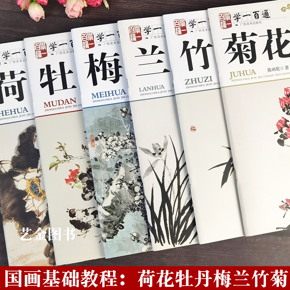 6本 牡丹荷花梅兰竹菊画法学一百通中国画基础技法丛书写意花鸟画法水墨竹子兰花画法教程写意牡丹荷花零基础花鸟画入门自学教材