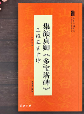 颜真卿宝塔王维五言古诗楷书