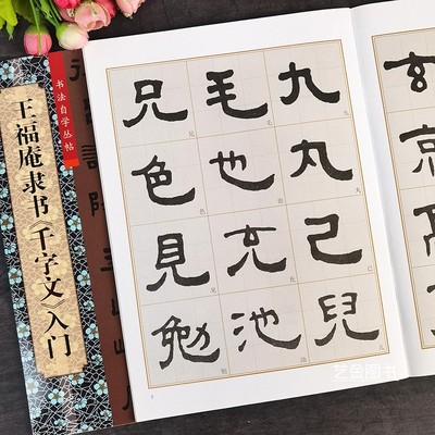 王福庵隶书千字文入门九宫格字帖