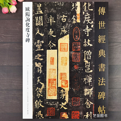 欧阳询化度寺碑毛笔楷书字帖