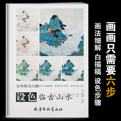 设色临古山水 实用原大白描 陈渊编绘 山水画国画技法初学国画入门详细设色步骤 轻松绘制完成 天津杨柳青画社