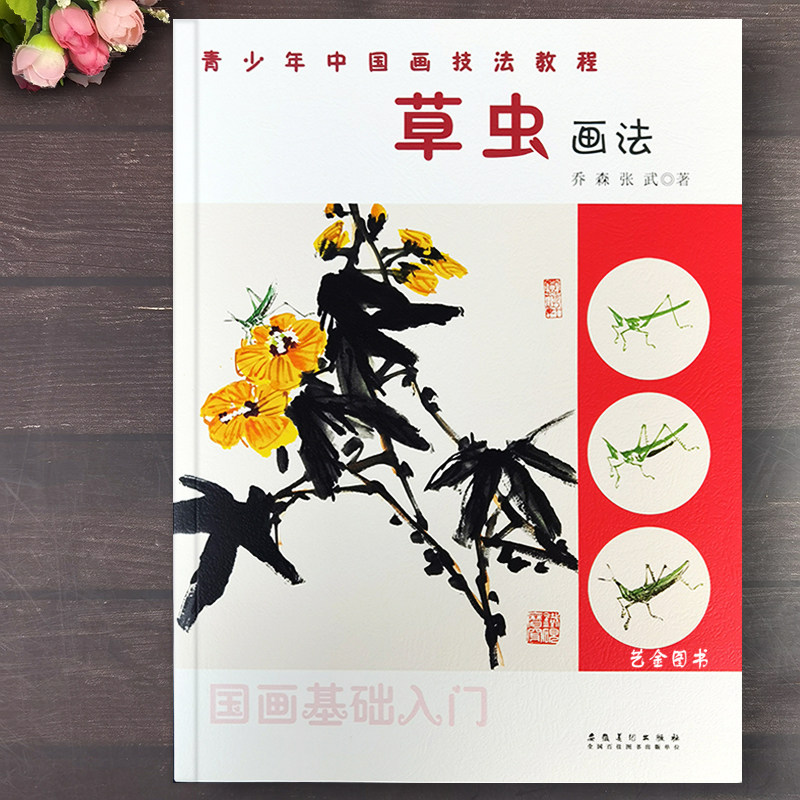 草虫画法 国画基础入门16种草虫国画写意画法教程青少年中国话技法教程蜻蜓蚂蚱蝴蝶蝈蝈蟋蟀螳螂画法步骤教学水墨画技法安徽美术