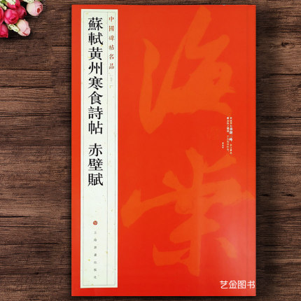 苏轼黄州寒食诗帖赤壁赋 中国碑帖名品71 宋代行草行楷临摹字帖毛笔书法字帖注解译文繁体旁注  上海书画