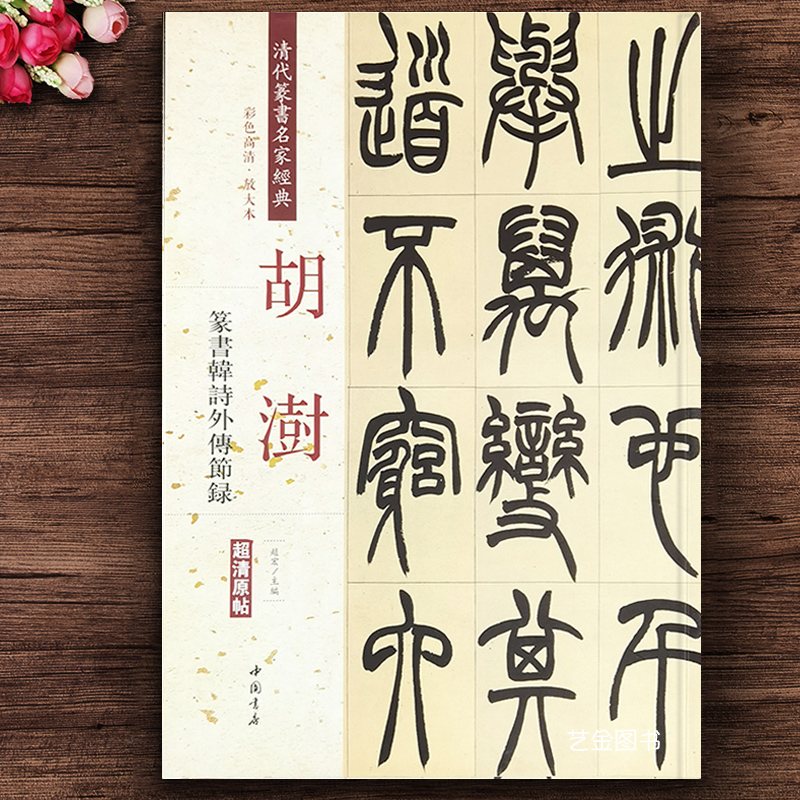 正版胡澍篆书韩诗外传节录彩色