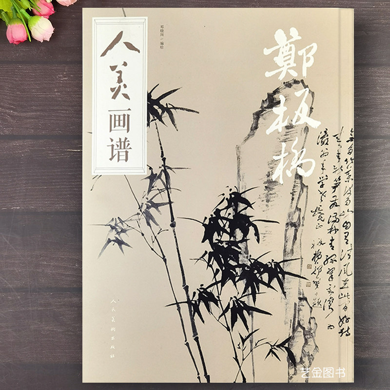 郑板桥 人美画谱8开本郑板桥郑燮国画作品集邓晓岗编绘郑板桥写意竹子