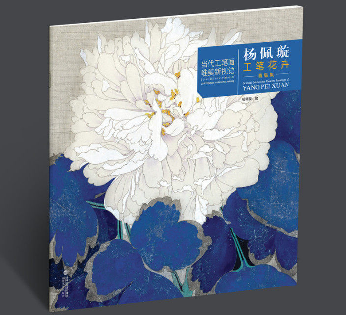 杨佩璇工笔花卉精品集 当代工笔画唯美新视觉 工笔画花卉绘画册作品集