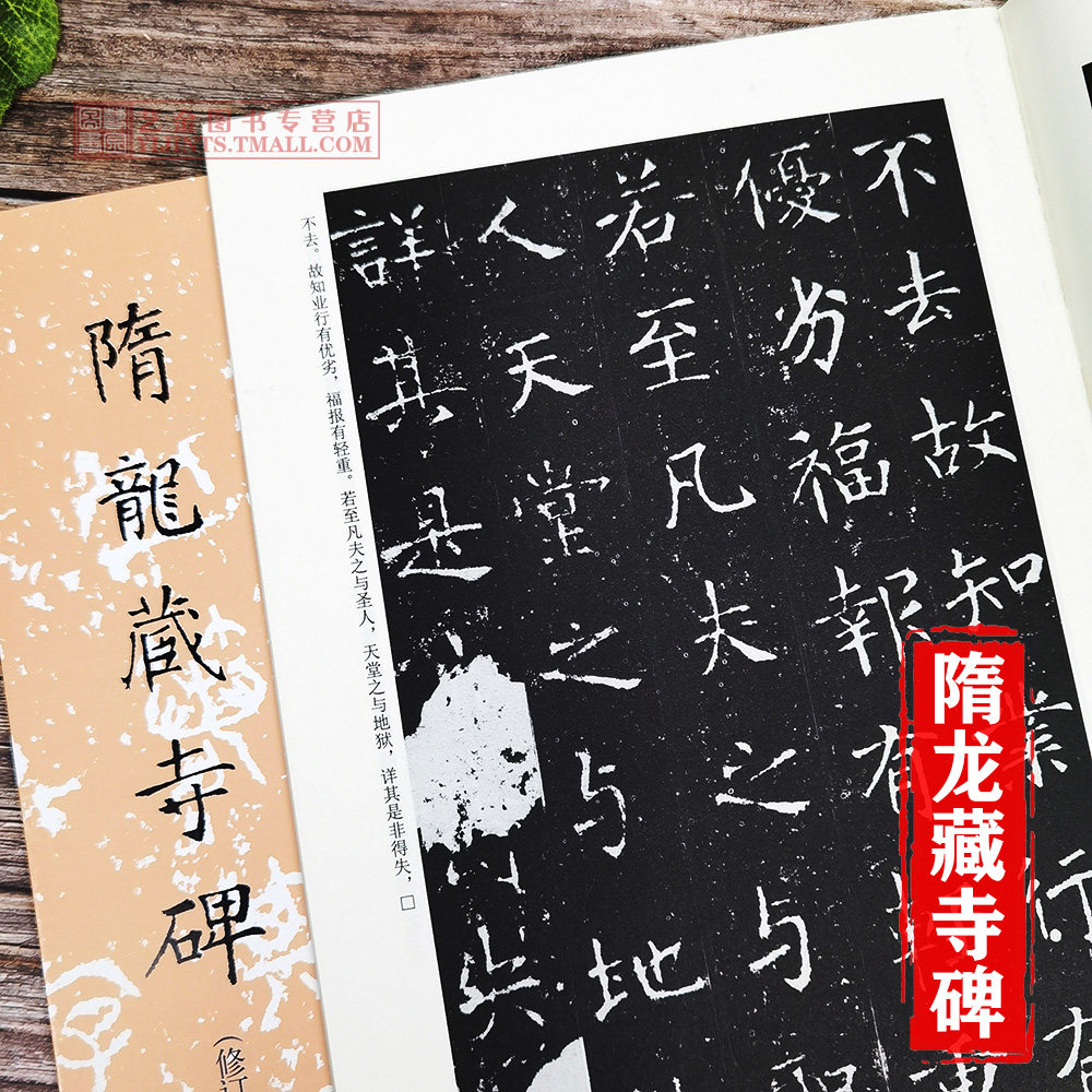 隋龙藏寺碑/历代碑帖法书选隋代碑帖书法楷书毛笔书法文物出版社正版字帖_虎窝淘