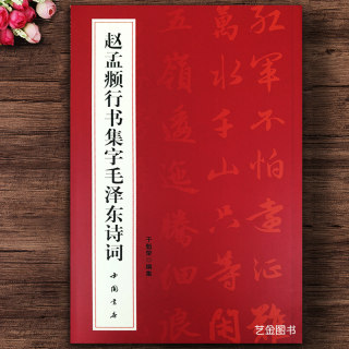 赵孟俯行书毛泽东诗词字帖 赵孟頫行书字帖毛泽东书法字帖选集毛笔行书毛泽东诗词鉴赏赵孟府书毛主席诗词集68首毛笔行书字帖中国