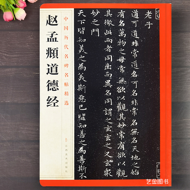 赵孟頫道德经中国历代名碑名帖精选简体释文道德经原文碑刻版赵孟俯小楷字帖小楷书法临摹字帖江西美术出版社-封面