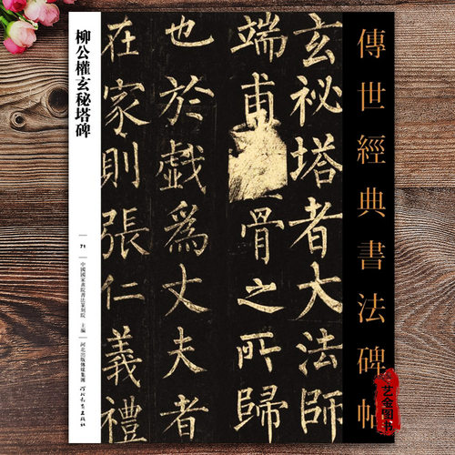 柳公权玄秘塔碑传世经典书法碑帖71  繁体注释柳公权毛笔楷书字帖原碑书法软笔临摹练字帖 河北教育出版社 艺金正品 - 封面