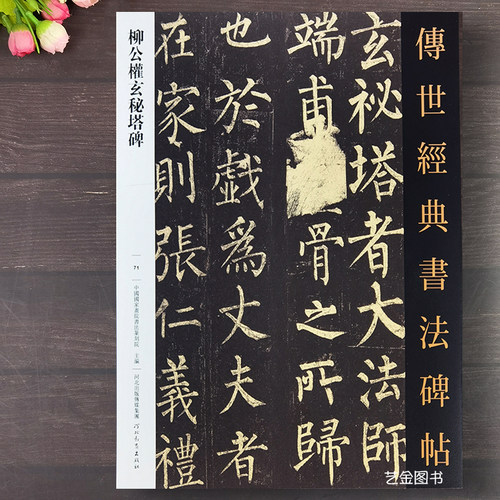 柳公权玄秘塔碑原大毛笔楷书字帖