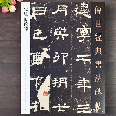史晨碑隶书字帖隶书入门临帖