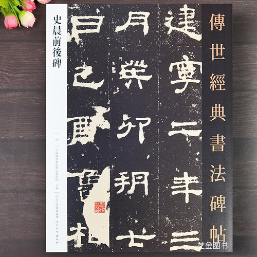 史晨碑隶书字帖隶书入门临帖