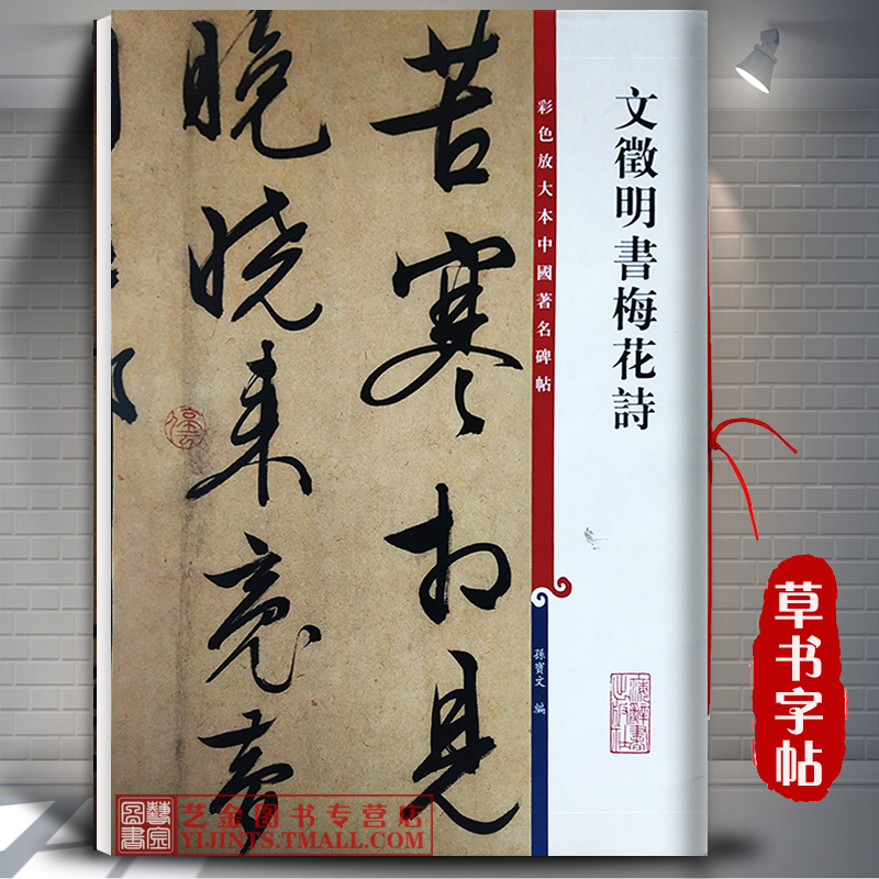 文徵明书梅花诗彩色放大本中国著名碑帖孙宝文编上海辞书出版社毛笔草书书法字帖文徴明草书临摹字帖