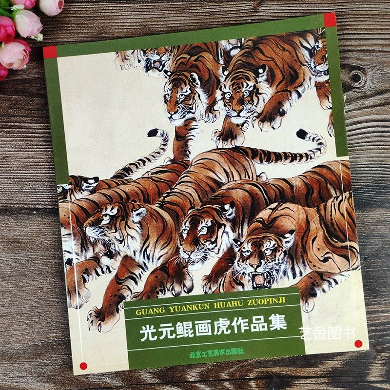 正版 光元鲲画虎作品集 虎走兽画技法范画赏析北京工艺美术