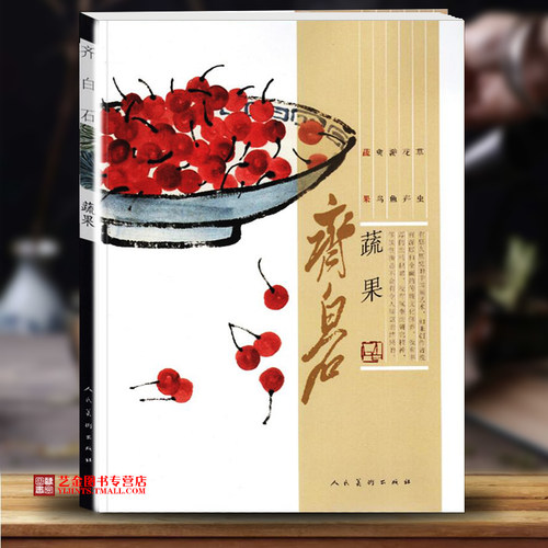 齐白石蔬果 齐白石绘 写意花卉画画作品集 近现代名家水墨画写意蔬菜水果画法临摹作品 人民美术出版社