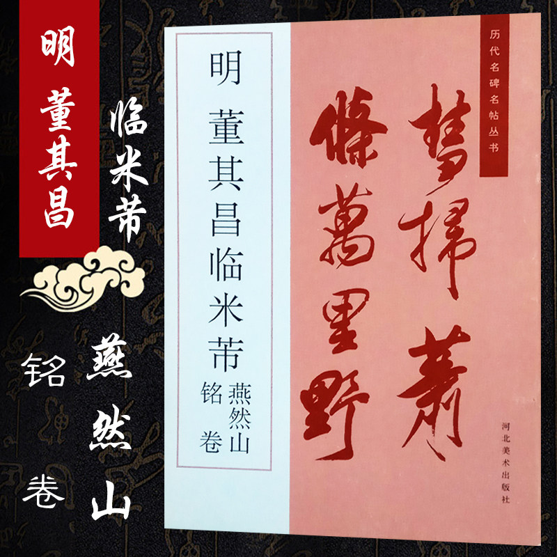 明董其昌临米芾燕然山铭卷 历代名碑名帖丛书 行书字帖 河北美术