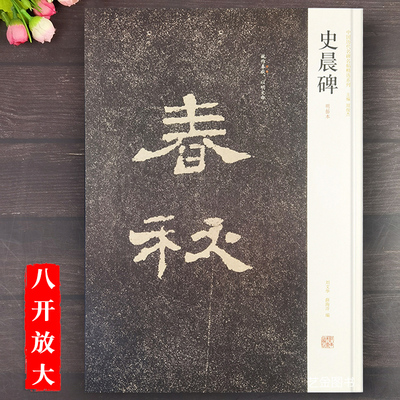 史晨前后碑明拓本繁体释文