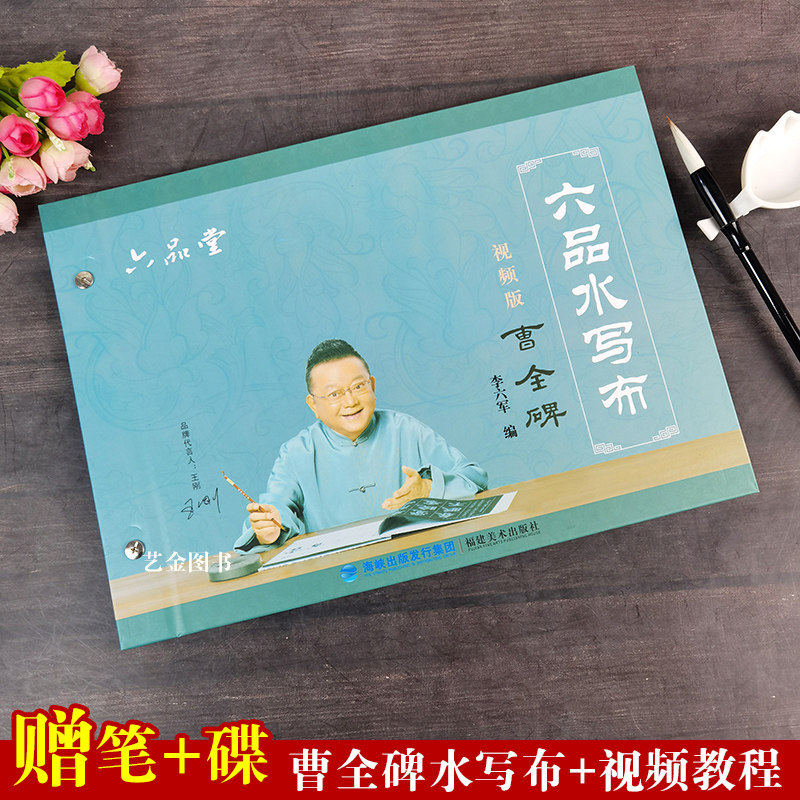 赠笔 碟 曹全碑 六品水写布扫码视频教程 曹全碑隶书毛笔书法水写字帖