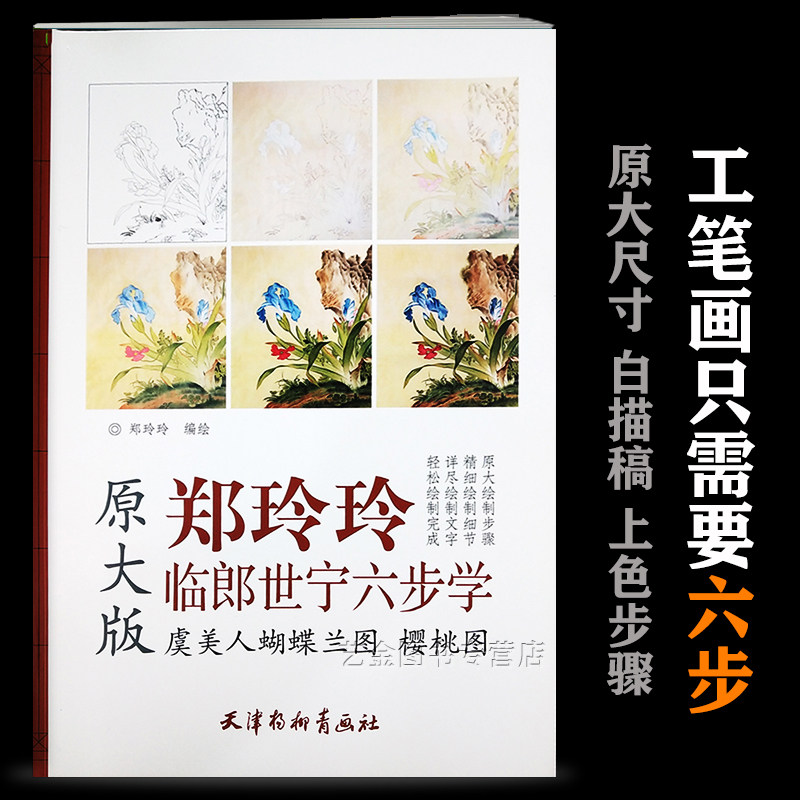 虞美人蝴蝶兰图樱桃图 原大版郑玲玲临郎世宁六步学 郑玲玲编绘 工笔花鸟画初学步骤精细绘制细节详细 天津杨柳青画社