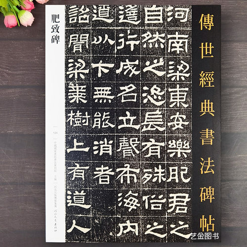 肥致碑字帖拓片隶书临摹字帖