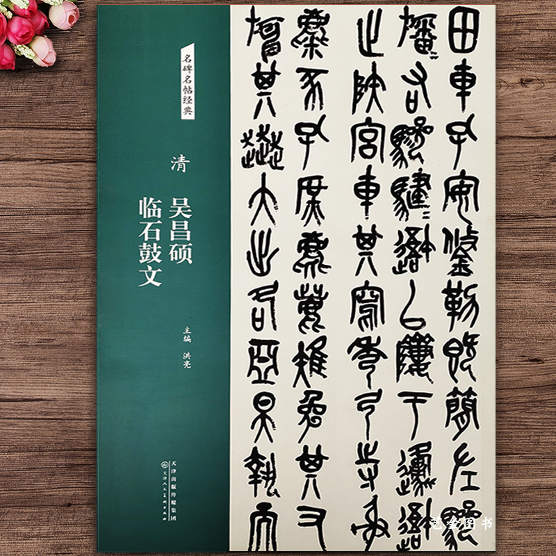 清吴昌硕临石鼓文 名碑名帖经典 洪亮主编 简体旁注 篆书毛笔临摹字帖