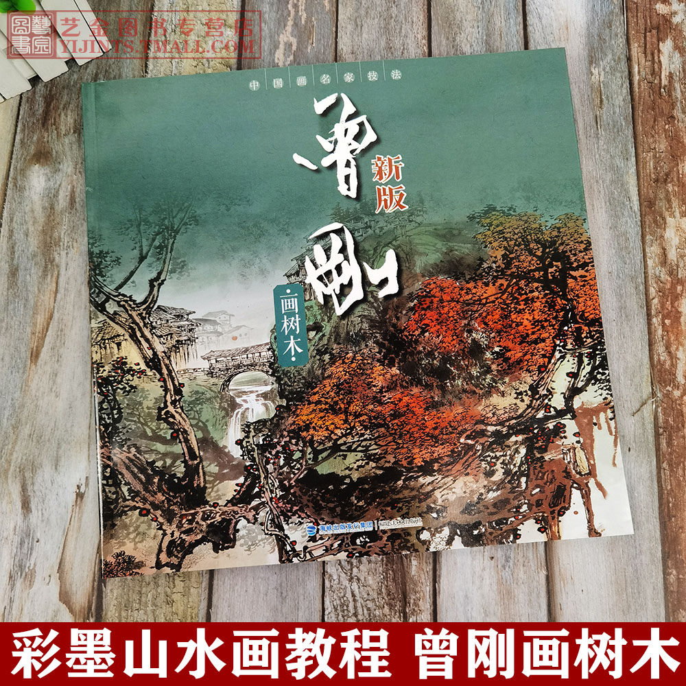 新版曾刚画树木 中国画名家技法 写意彩墨山水画技法树木临摹水墨画