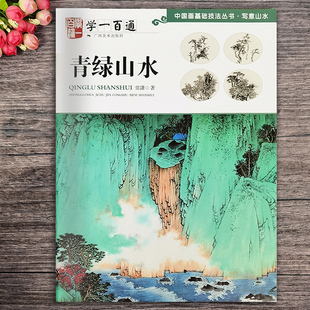 中国画基础技法丛书 国画入门基础教程起步到精通写意画山水册页 青绿山水 广西美术出版 社 常潇编写意山水 学一百通