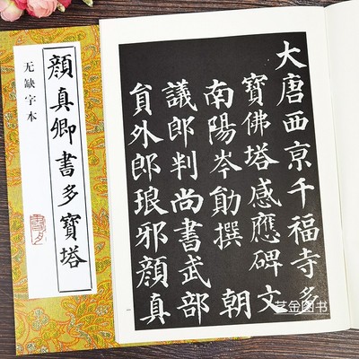 颜真卿多宝塔碑 无缺字本历代书法精华中国书店 颜真卿楷书书法练字帖颜体楷书字帖多宝塔碑原碑临摹字帖毛笔软笔字帖