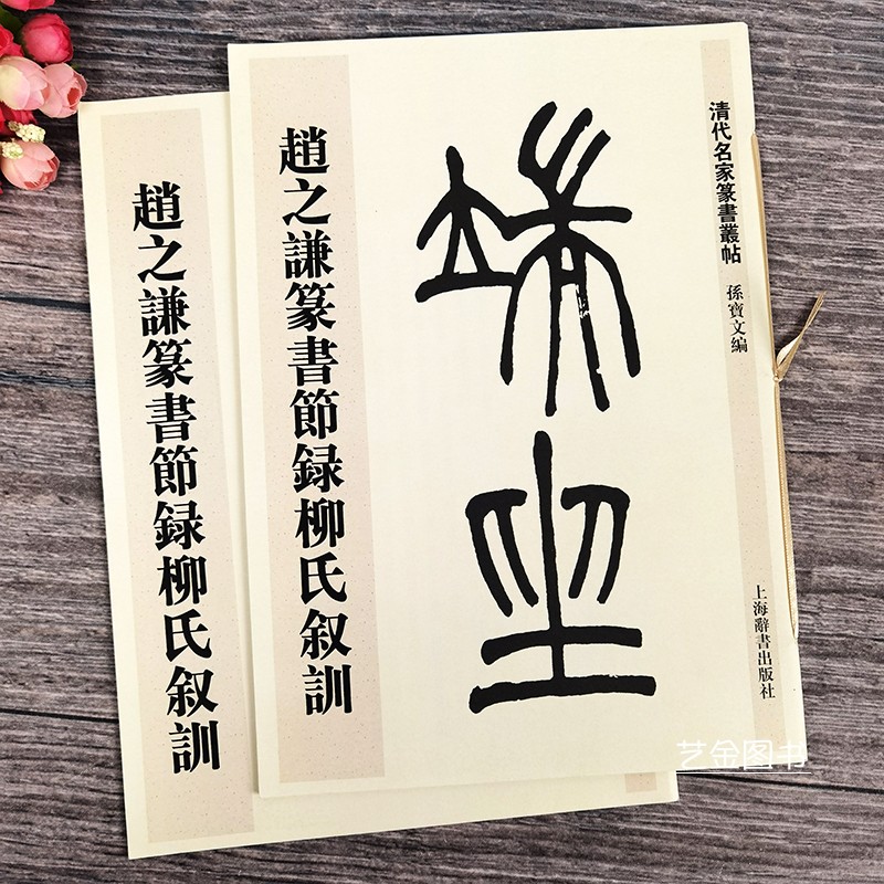 赵之谦篆书节录柳氏叙训 清代名家篆书丛帖 孙宝文编 清代毛笔篆书法帖临摹范本上海辞书出版社